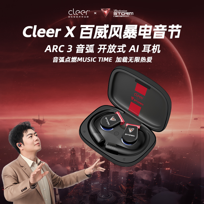 【限定联名】Cleer ARC3  风暴电音 不入耳开放式Al智能无线蓝牙轻奢耳机（活动期间加送233621头戴蓝牙耳机）