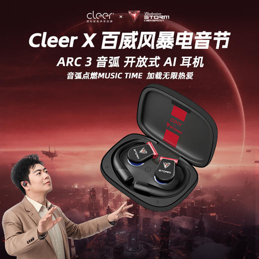 【限定联名】Cleer ARC3  风暴电音 不入耳开放式Al智能无线蓝牙轻奢耳机（活动期间加送233621头戴蓝牙耳机） 商品图0