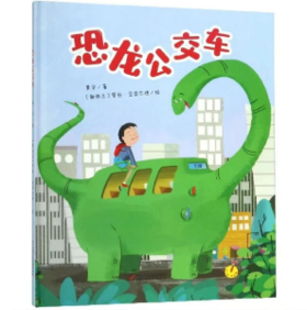 《 恐龙公交车》平装版丨中少阳光图书馆