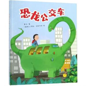 《 恐龙公交车》平装版丨中少阳光图书馆 商品图0
