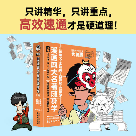 【混知】漫画四大名著随身学 漫画助攻读名著系列【混知出品】 商品图1