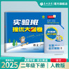 2025春【人教版】1~6年级语文(下) 实验班提优大考卷 123456年级 一二三四五六年级 商品缩略图0