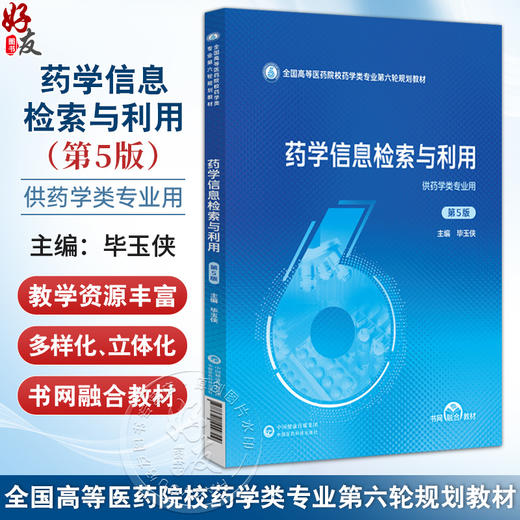 药学信息检索与利用 第5五版 全国高等医药院校药学类专业第六轮规划教材 毕玉侠主编 供广大医药专业科研人员及信息用户等使用 商品图0
