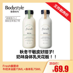 【1.4王炸割肉价】Fresh馥蕾诗牛奶沐浴露75ML+身体乳75ML（效期至25.2，国际五年到27年）