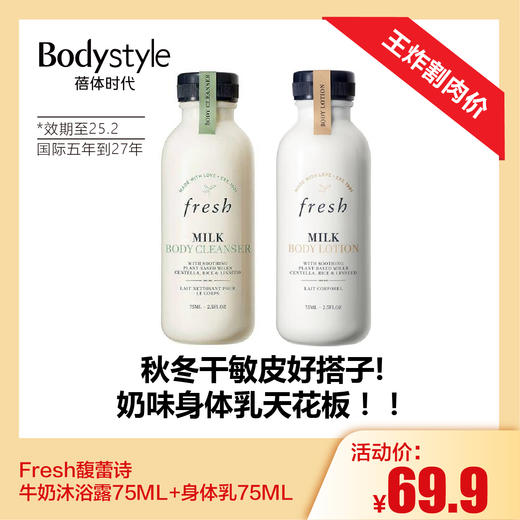 【1.4王炸割肉价】Fresh馥蕾诗牛奶沐浴露75ML+身体乳75ML（效期至25.2，国际五年到27年） 商品图0
