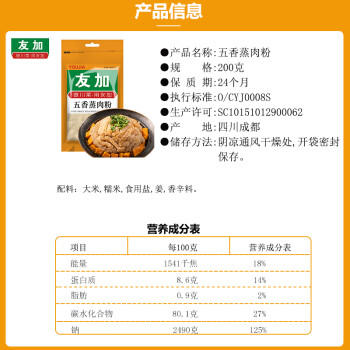 友加食品五香蒸肉粉200g袋装 四川蒸肉米粉调料蒸排骨蒸牛羊裹粉调味品 /粮油调味 /调味品 /复合调味料 商品图5