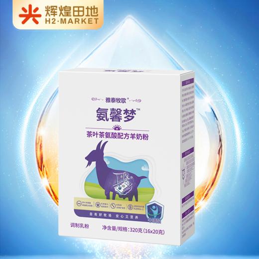 氨馨梦 茶叶茶氨酸配方羊奶粉320g/盒 商品图0