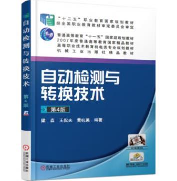 自动检测与转换技术（第4版） 商品图0