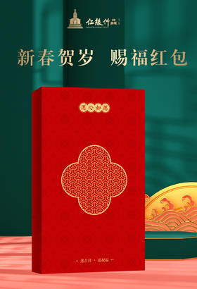 新春贺岁  赐福红包（瑞兽款）套装礼盒
