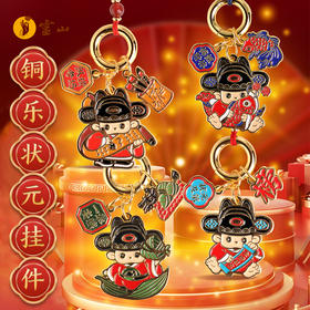 灵山铜乐·状元挂件