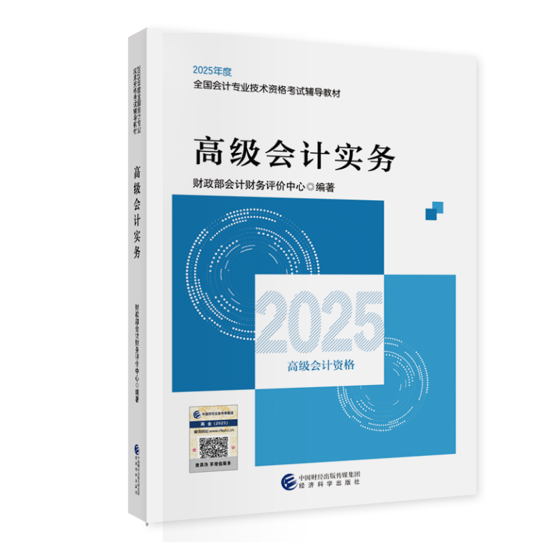 2025高级会计实务（教材）