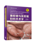 腹腔jing与宫腔镜妇科手术学（原书第3版）  主译  冯力民   张浩 商品缩略图0