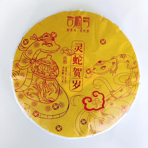2025年生肖纪念饼生茶“灵蛇贺岁”普洱生茶饼357克（买1送1） 商品图7