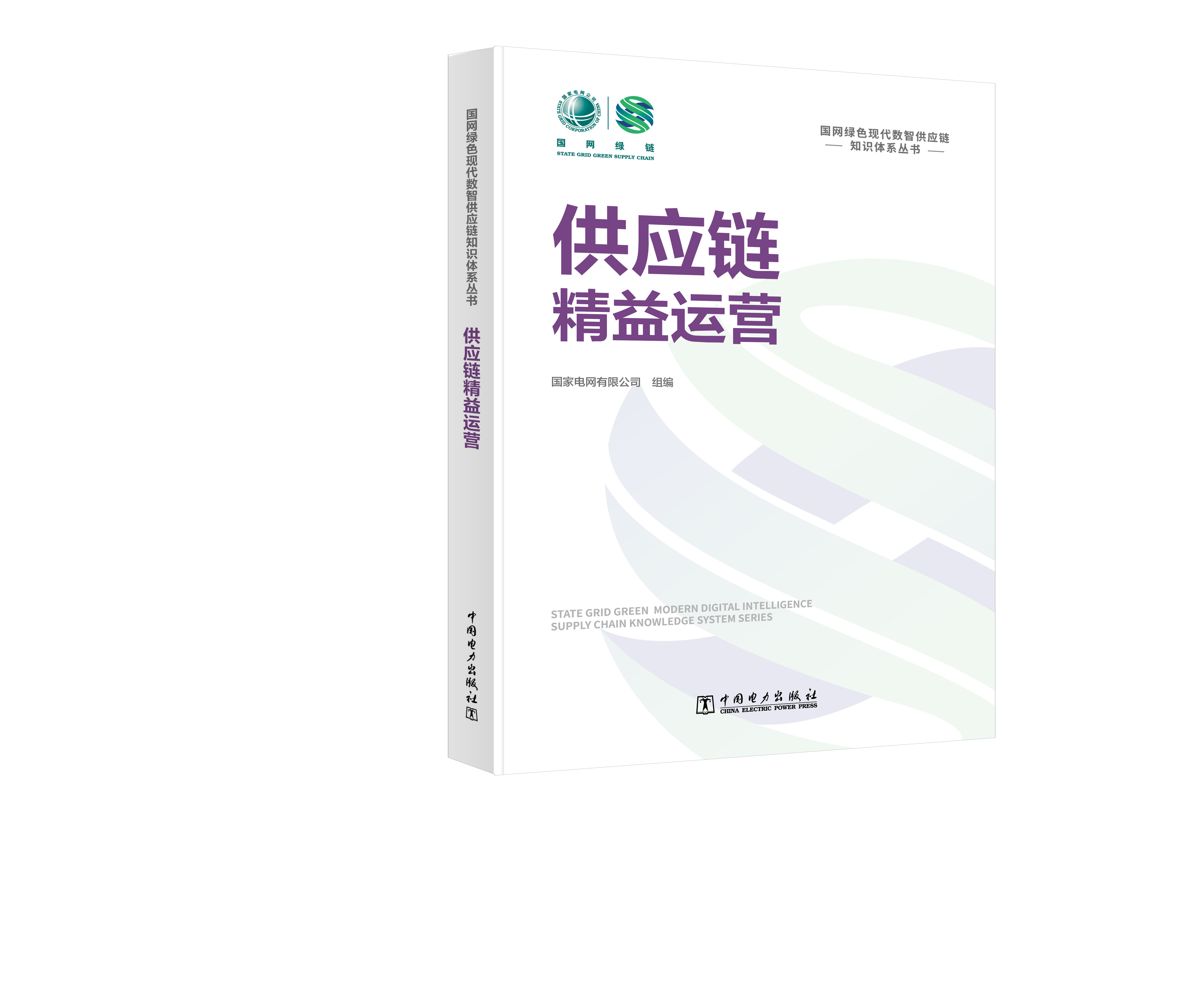 国网绿色现代数智供应链知识体系丛书 供应链精益运营