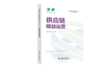 国网绿色现代数智供应链知识体系丛书 供应链精益运营 商品缩略图0