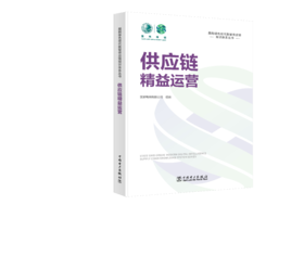 国网绿色现代数智供应链知识体系丛书 供应链精益运营