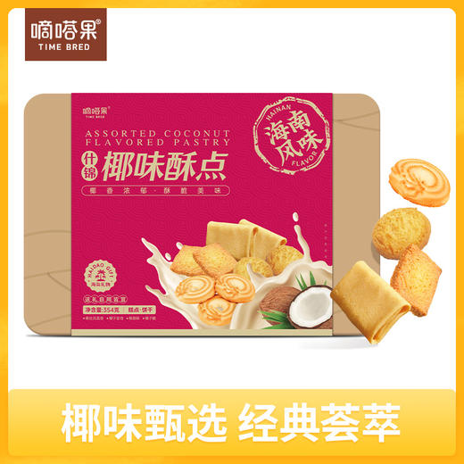 嘀嗒果什锦椰味酥椰子脆曲奇椰蓉酥椰丝蛋卷饼干零食年货礼盒354g 商品图0