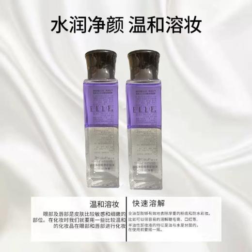 ELLE温和净颜眼唇卸妆液 E01-01 净澈 100ml 商品图1