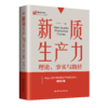新质生产力：理论、事实与路径（新质生产力研究文库；张东刚 总主编） 商品缩略图0