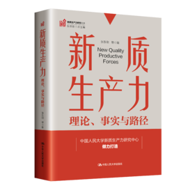 新质生产力：理论、事实与路径（新质生产力研究文库；张东刚 总主编）