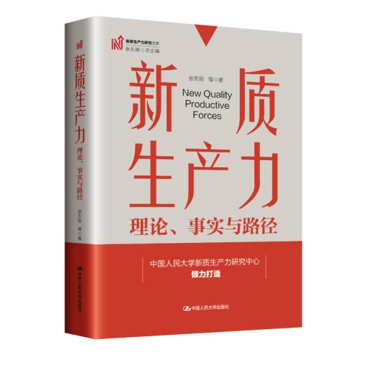 新质生产力：理论、事实与路径（新质生产力研究文库；张东刚 总主编） 商品图0