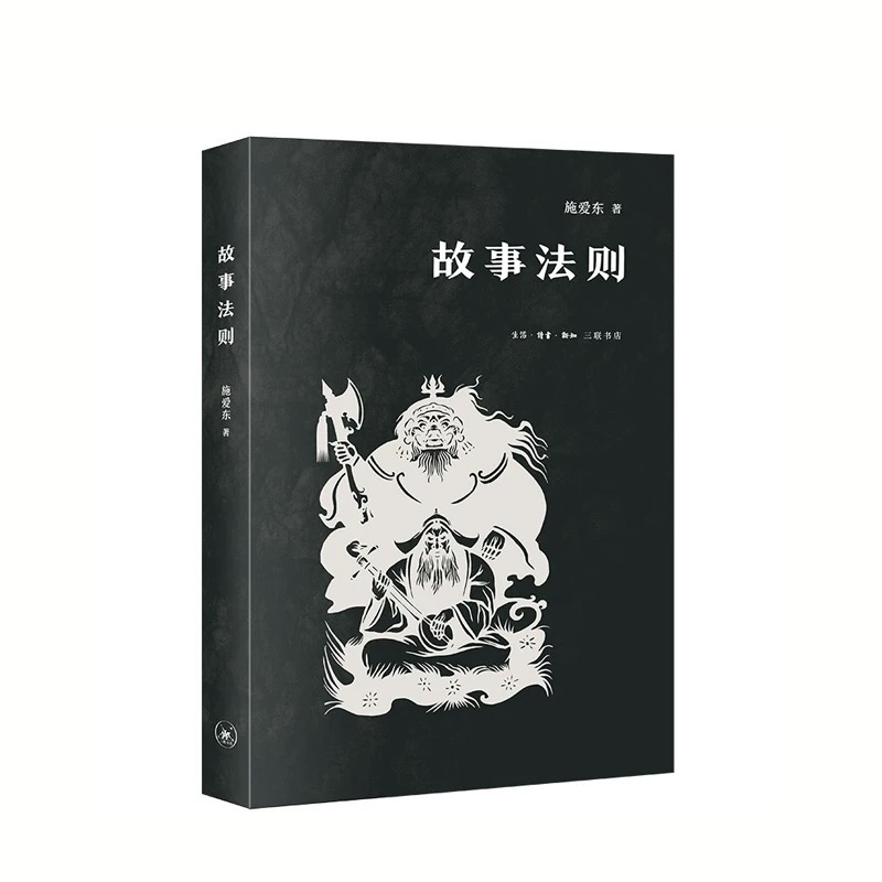 一席签名版 | 施爱东《故事法则》《蛋先生的学术生存》（签名文案随机掉落）
