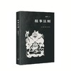 一席签名版 | 施爱东《故事法则》《蛋先生的学术生存》（签名文案随机掉落） 商品缩略图0