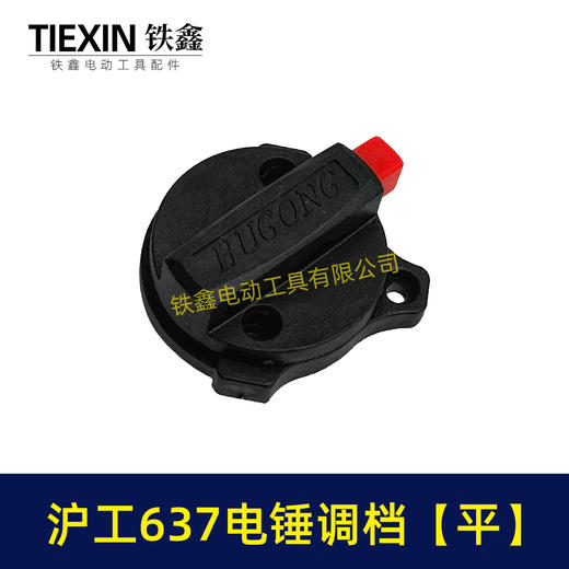 【货号05717】原厂沪工637电锤调挡沪工电锤开关两用电锤调档开关拨扭 商品图3