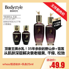 【1.4王炸割肉价】whoo/后还幼水+乳各25ml*1对/*3对（套装拆出 无盒轻微刮损！ 21.12-22.2产！国际五年到26/27年）