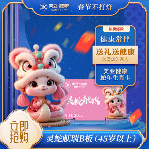 2025灵蛇献瑞B板3000元(45岁以上)（陵水分院） 商品图0