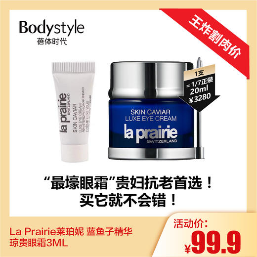 【1.4王炸割肉价】La Prairie莱珀妮 蓝鱼子精华琼贵眼霜3ML（限26年5月） 商品图0