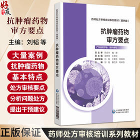 抗肿瘤类药物审方要点 药师处方审核培训系列教材(案例版) 临床药师临床医师护士以及高等院校临床药学医院药学专业学生的参考用书