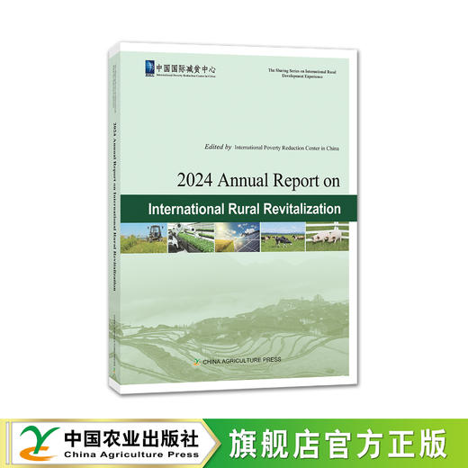 国际乡村振兴年度报告2024【官方正版，可开发票】 商品图2