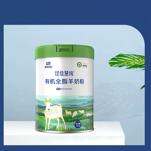 诠佳慧纯有机羊奶粉700g/罐 商品图1
