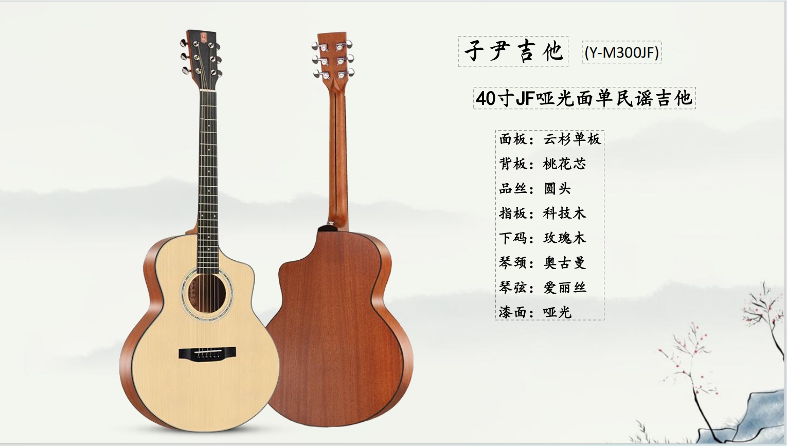子尹云桃哑光面单吉他 哑光云杉木面单板 桃花心木背侧合板 入门级