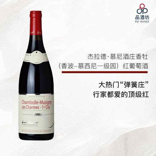 2015 Gerard Mugneret Chambolle-Musigny 1er Les Charmes杰拉德·慕尼酒庄香牡（香波-慕西尼一级园）红葡萄酒 商品图0