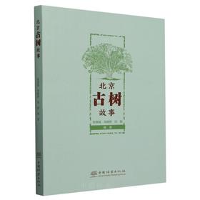 北京古树故事 &2863 中国林业出版社 图书
