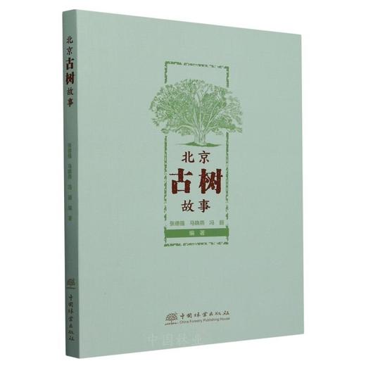 北京古树故事 &2863 中国林业出版社 图书 商品图0