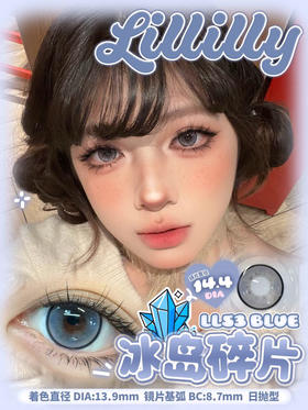 贵妇牌DK旗下日抛 Lillilly 冰岛碎片  14.4mm (着色13.9mm)