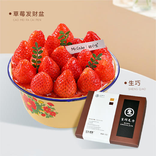 草莓发财盆蛋糕+生巧组合 商品图0