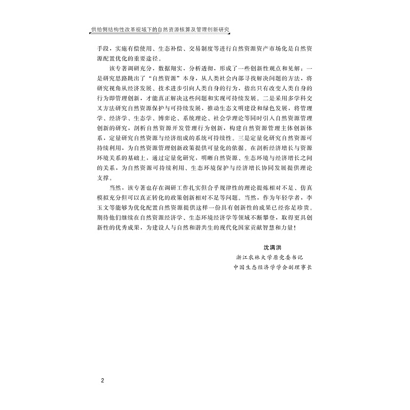 试读PDF-9787308241243(1-1)-供给侧结构性改革视域下的自然资源核算及管理创新研究_007.jpg