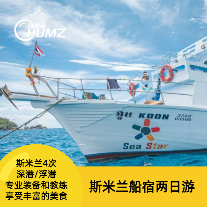 泰国普吉斯米兰群岛二日游【两天一晚船宿OW持证四次潜水|夜间/深潜水】往返接送