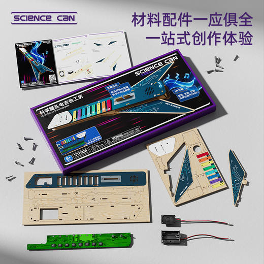 科学罐头（Science can）电吉他工坊新年礼物儿童乐器早教3-8岁男女孩益智玩具生日礼盒 商品图5
