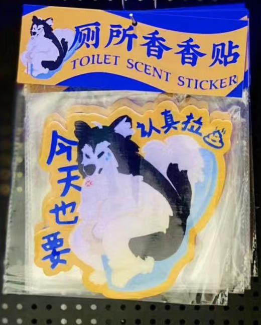 踢我｜厕所香香贴 商品图0