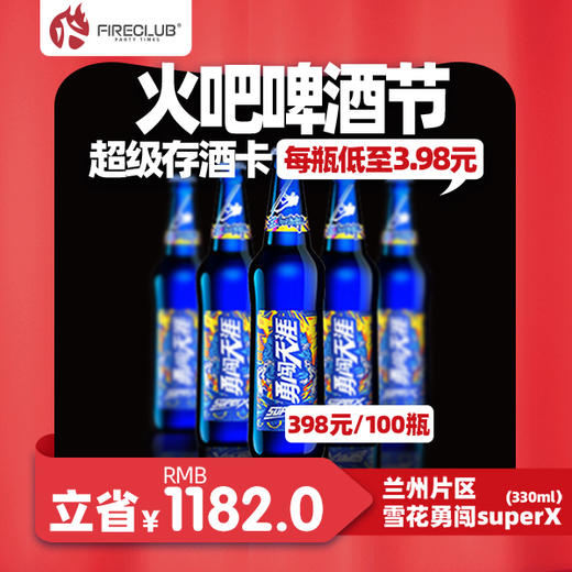 【兰州通用】118火吧啤酒节—超值存酒卡—398元100瓶雪花superX330ml 商品图0
