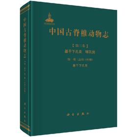 [按需印刷]中国古脊椎动物志第三卷基干下孔类哺乳类第一册(总第十四册)基干下孔类