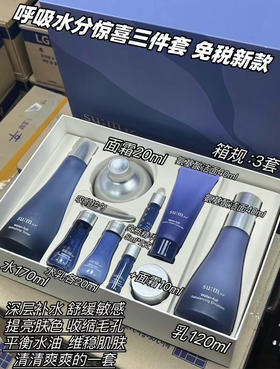 呼吸惊喜三件套(水乳面霜正装+5中样+2安瓶)0948 新版