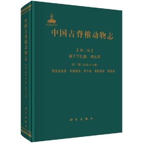 [按需印刷]中国古脊椎动物志第三卷基干下孔类哺乳类第三册(总第十六册)劳亚食虫类原真兽类翼手类真魁兽类