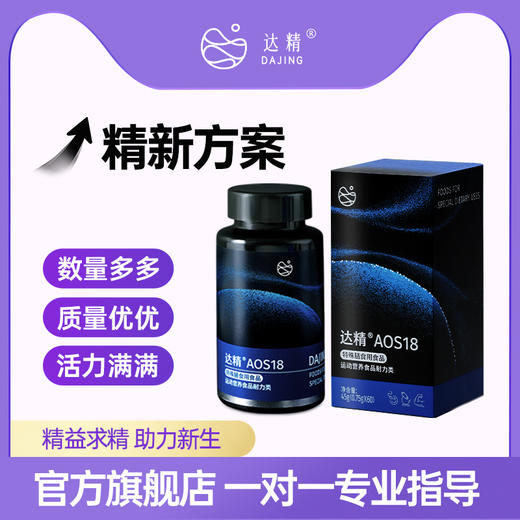 达精AOS18 (1盒/半月) 特殊膳食用食品运动营养食品耐力类 商品图0