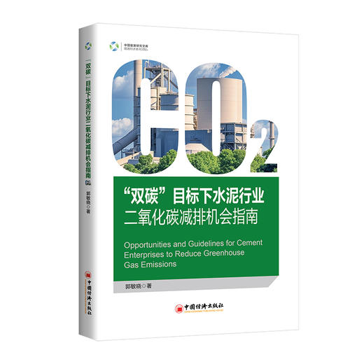 “双碳”目标下水泥行业二氧化碳减排机会指南 助力水泥生产企业发现自身减排机会，做好碳资产管理 商品图0